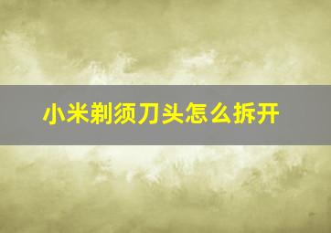 小米剃须刀头怎么拆开