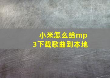 小米怎么给mp3下载歌曲到本地