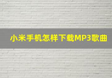 小米手机怎样下载MP3歌曲