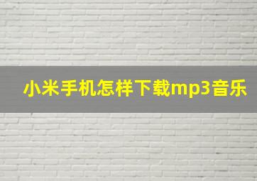 小米手机怎样下载mp3音乐