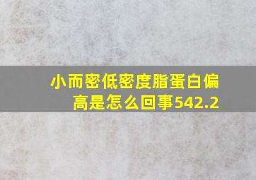 小而密低密度脂蛋白偏高是怎么回事542.2