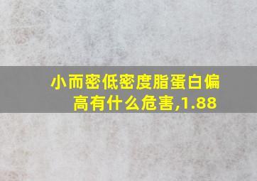 小而密低密度脂蛋白偏高有什么危害,1.88