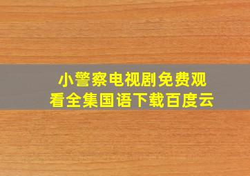 小警察电视剧免费观看全集国语下载百度云