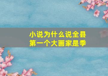 小说为什么说全县第一个大画家是季