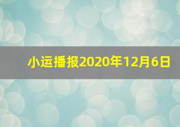 小运播报2020年12月6日