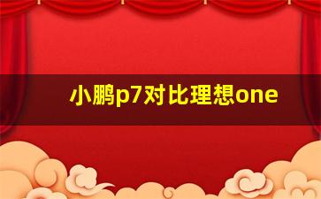 小鹏p7对比理想one