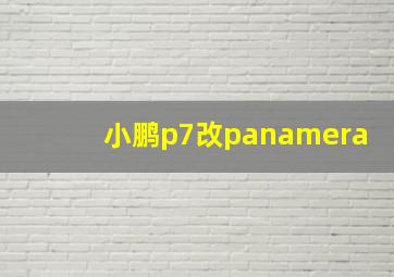 小鹏p7改panamera