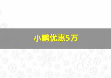 小鹏优惠5万