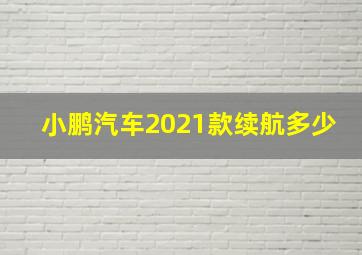 小鹏汽车2021款续航多少