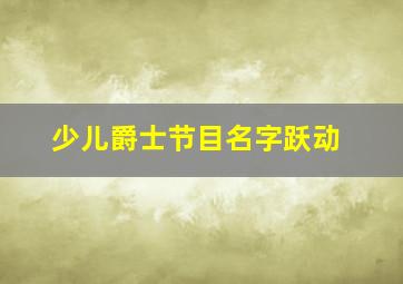 少儿爵士节目名字跃动