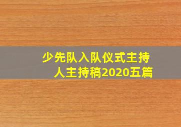 少先队入队仪式主持人主持稿2020五篇