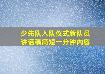 少先队入队仪式新队员讲话稿简短一分钟内容