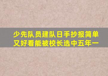 少先队员建队日手抄报简单又好看能被校长选中五年一