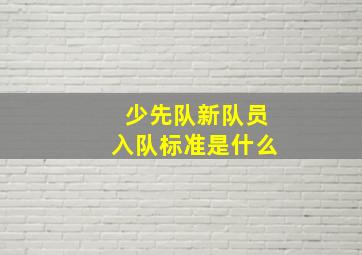 少先队新队员入队标准是什么