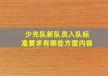 少先队新队员入队标准要求有哪些方面内容