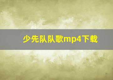 少先队队歌mp4下载