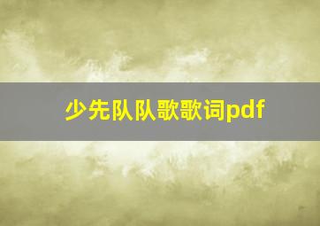 少先队队歌歌词pdf