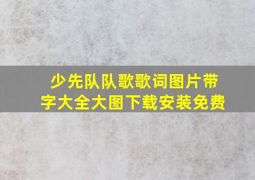 少先队队歌歌词图片带字大全大图下载安装免费