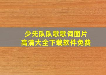 少先队队歌歌词图片高清大全下载软件免费