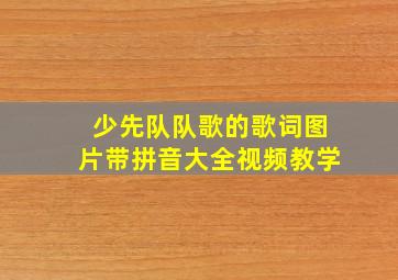 少先队队歌的歌词图片带拼音大全视频教学