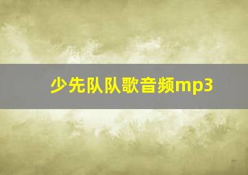 少先队队歌音频mp3