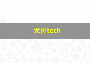 尤拉tech