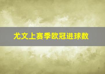 尤文上赛季欧冠进球数