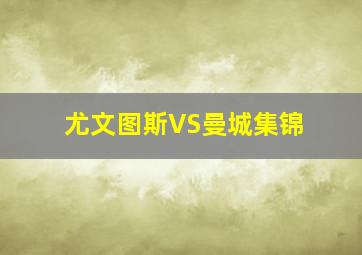 尤文图斯VS曼城集锦