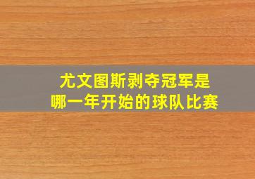 尤文图斯剥夺冠军是哪一年开始的球队比赛