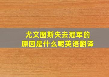 尤文图斯失去冠军的原因是什么呢英语翻译