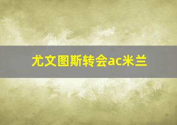 尤文图斯转会ac米兰