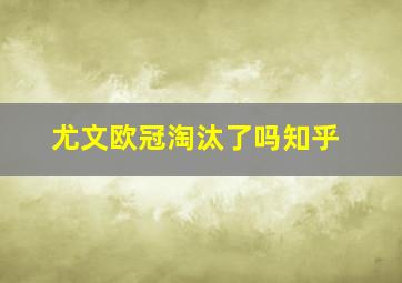 尤文欧冠淘汰了吗知乎