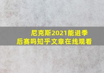 尼克斯2021能进季后赛吗知乎文章在线观看