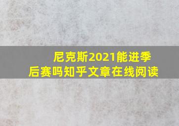 尼克斯2021能进季后赛吗知乎文章在线阅读