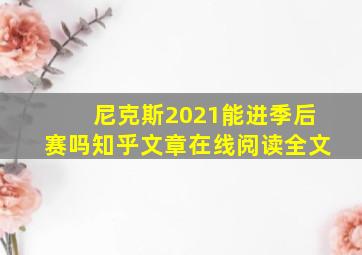 尼克斯2021能进季后赛吗知乎文章在线阅读全文