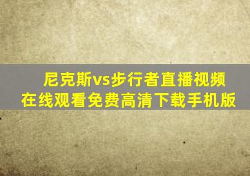 尼克斯vs步行者直播视频在线观看免费高清下载手机版