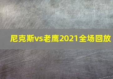 尼克斯vs老鹰2021全场回放