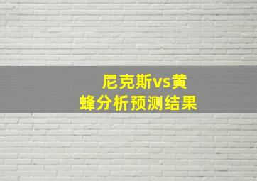 尼克斯vs黄蜂分析预测结果