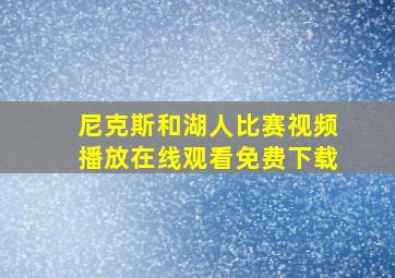 尼克斯和湖人比赛视频播放在线观看免费下载