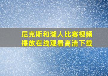 尼克斯和湖人比赛视频播放在线观看高清下载