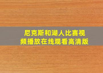 尼克斯和湖人比赛视频播放在线观看高清版