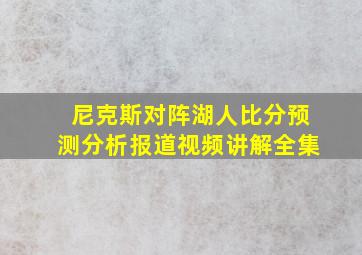 尼克斯对阵湖人比分预测分析报道视频讲解全集