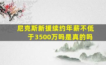 尼克斯新援续约年薪不低于3500万吗是真的吗