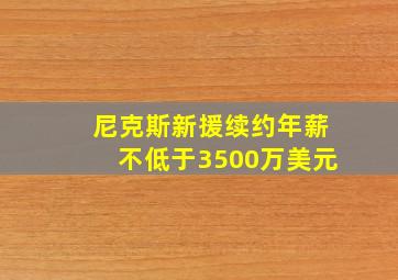 尼克斯新援续约年薪不低于3500万美元