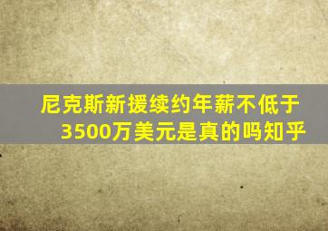 尼克斯新援续约年薪不低于3500万美元是真的吗知乎