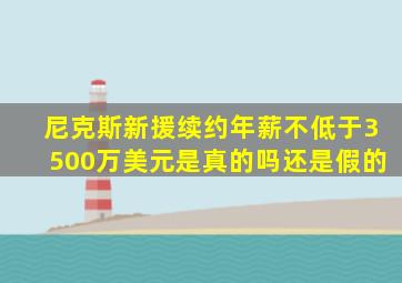 尼克斯新援续约年薪不低于3500万美元是真的吗还是假的