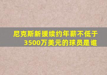 尼克斯新援续约年薪不低于3500万美元的球员是谁