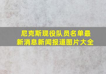 尼克斯现役队员名单最新消息新闻报道图片大全