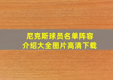 尼克斯球员名单阵容介绍大全图片高清下载