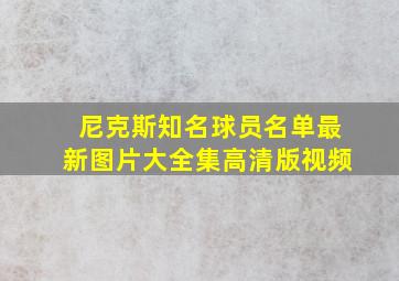 尼克斯知名球员名单最新图片大全集高清版视频